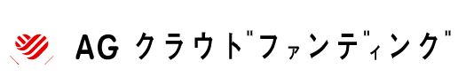 AGクラウドファンディング