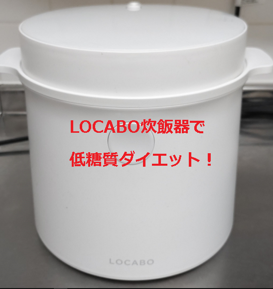 ロカボ炊飯器で低糖質ダイエット