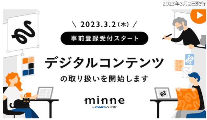 ミンネでデジタルコンテンツの取り扱い開始