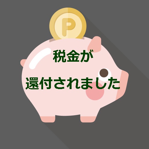 税金が還付されました