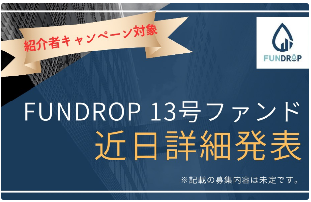 FUNDROP13号