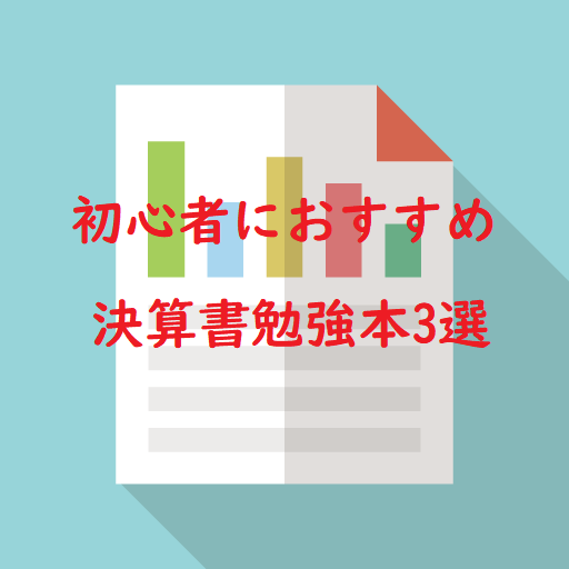 初心者におすすめ決算書勉強本3選