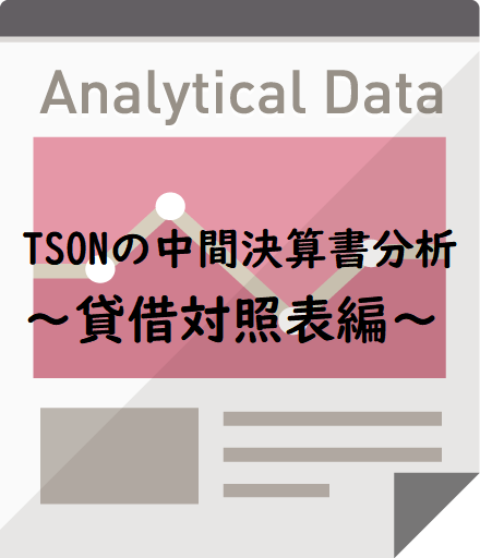 TSONの中間決算書分析　～貸借対照表編～