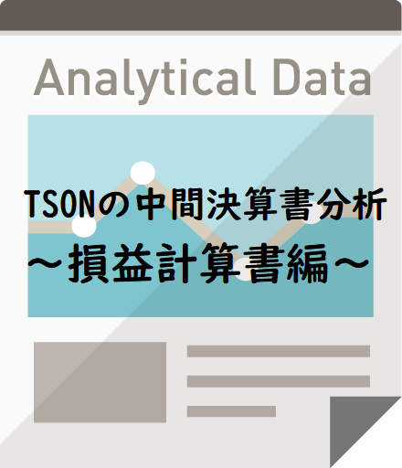 TSON中間決算書分析～損益計算書編～