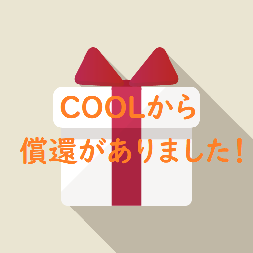 COOLから償還がありました！