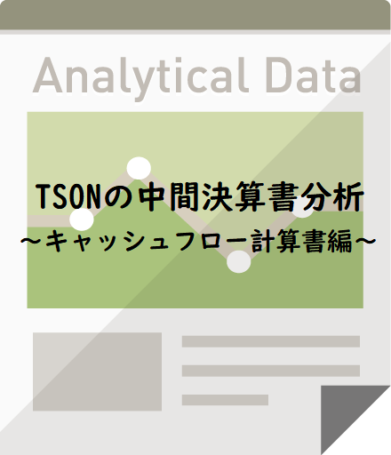 TSONの中間決算書分析～キャッシュフロー計算書編～