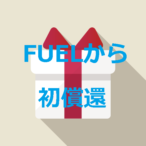 FUELから初償還